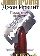 Покуда я тебя не обрету