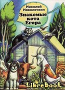 Знакомые кота Егора