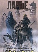 Путешествие Иеро