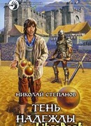 Тень надежды