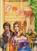 Дочь регента