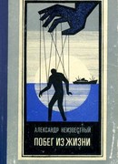 Побег из жизни