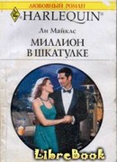 Миллион в шкатулке