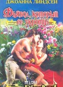 Дьявол, который ее укротил