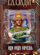 Иди куда хочешь