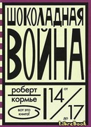 Шоколадная война