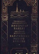 Мальтийские рыцари в России