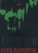 Князь вампиров