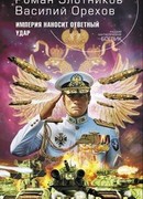 Империя наносит ответный удар