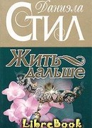 Жить дальше