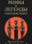 Мифы и легенды народов мира. т.3. Древний Египет и Месопотамия
