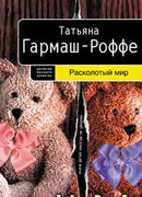 Расколотый мир