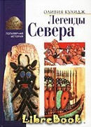 Легенды Севера