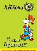 Рыжая бестия