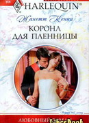 Корона для пленницы