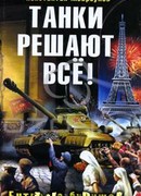 Танки решают все!