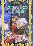 Не меньше чем леди