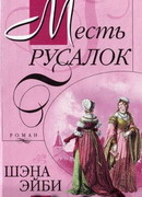 Месть русалок