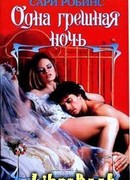 Одна грешная ночь