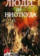 Люди из ниоткуда. Книга 1. Возлюбить себя