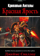Красная Ярость