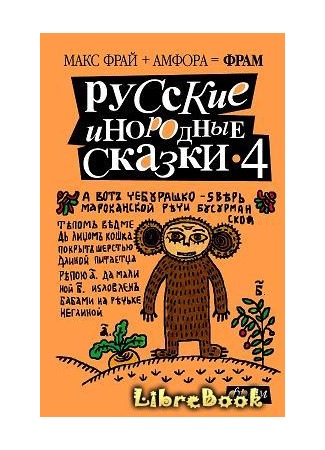 книга Русские инородные сказки - 4 04.01.13