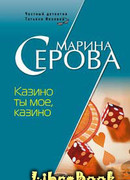 Казино ты мое, казино