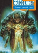 Близнец тряпичной куклы