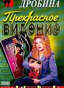 Прекрасное видение