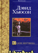 Сезон мертвеца