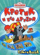 Крот и зеленая звезда