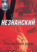 Последняя роль