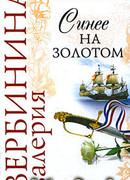 Синее на золотом