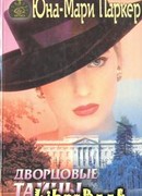 Дворцовые тайны