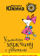 Усыновлю мужчину с ребенком