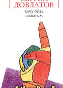 Хочу быть сильным