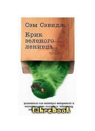 книга КРИК ЗЕЛЁНОГО ЛЕНИВЦА 04.01.13