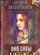 Око Силы. Вторая трилогия. 1937–1938 годы