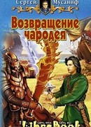 Возвращение чародея