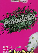 Ночь с роскошной изменницей