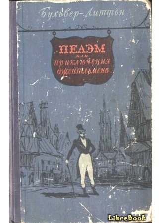 книга Пелэм, или приключения джентльмена (Pelham: or The Adventures of a Gentleman) 04.01.13