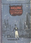 Пелэм, или приключения джентльмена