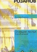 Опавшие листья (Короб второй и последний)