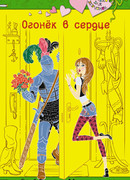 Огонек в сердце