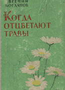 Когда отцветают травы