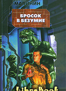 Бросок в безумие