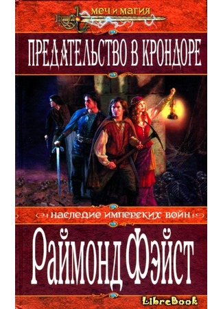 книга Предательство в Крондоре (Krondor the Betrayal) 04.01.13