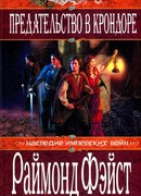 Предательство в Крондоре