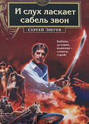 И слух ласкает сабель звон