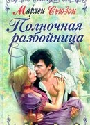 Полночная разбойница